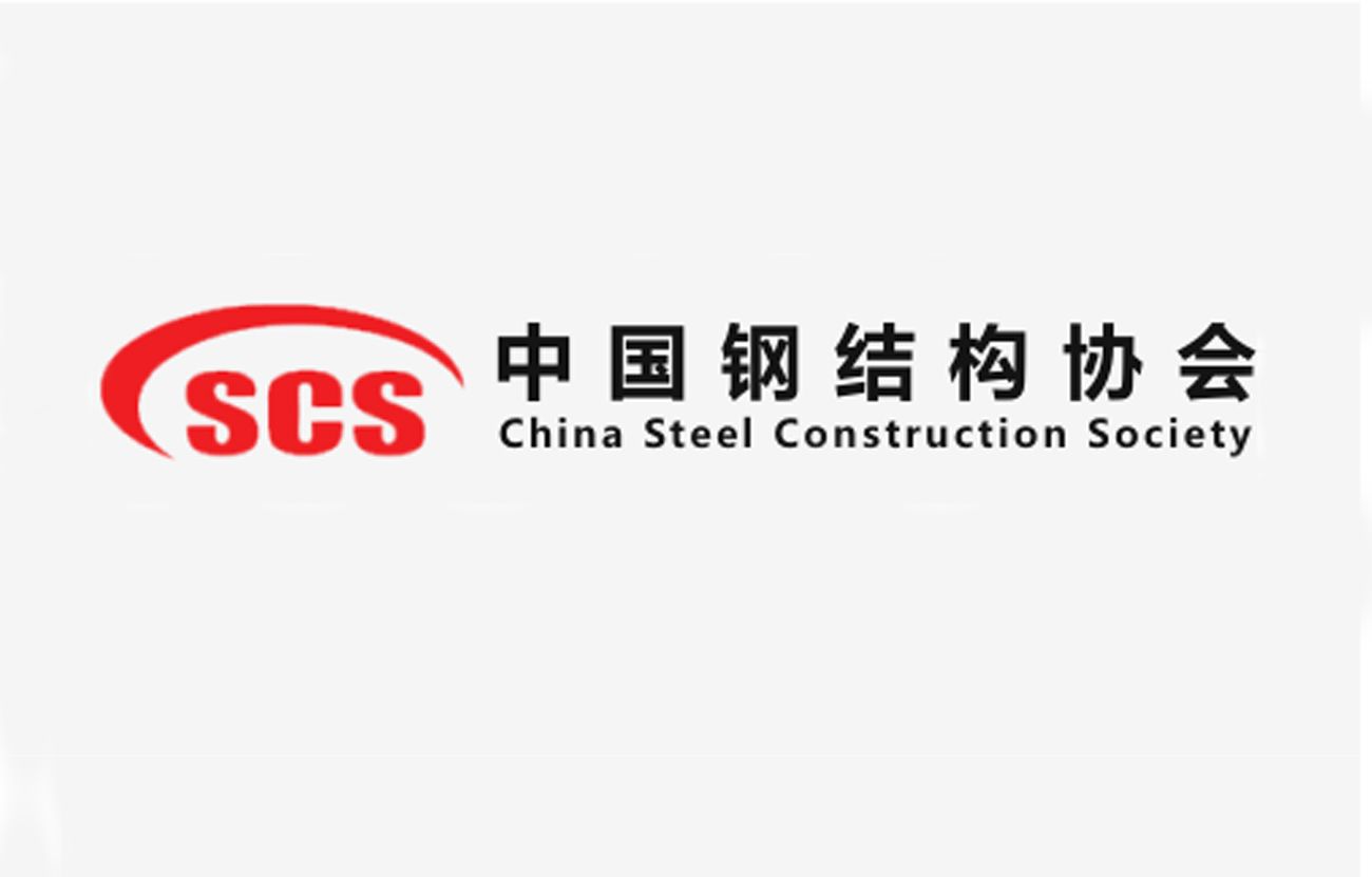 中国钢结构协会